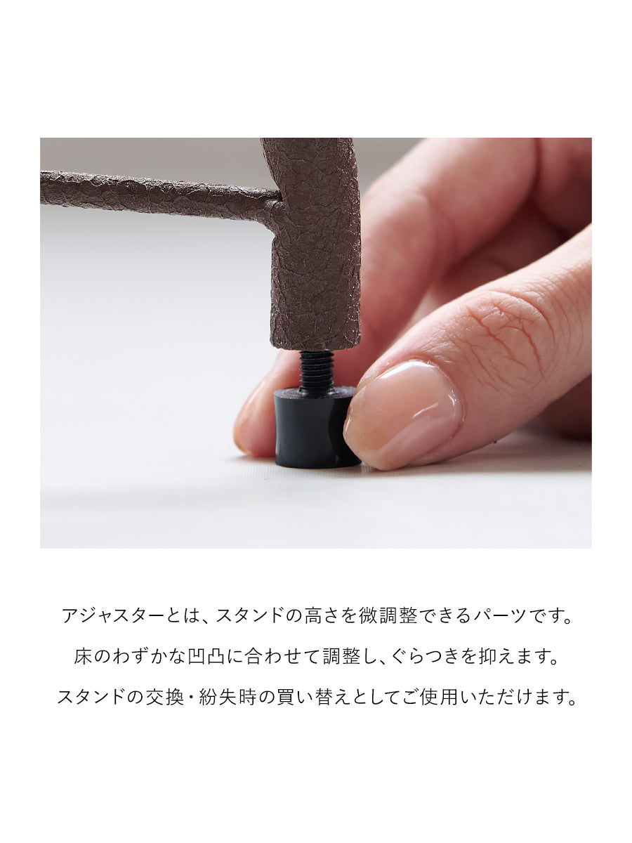アジャスター搭載スタンド 柊