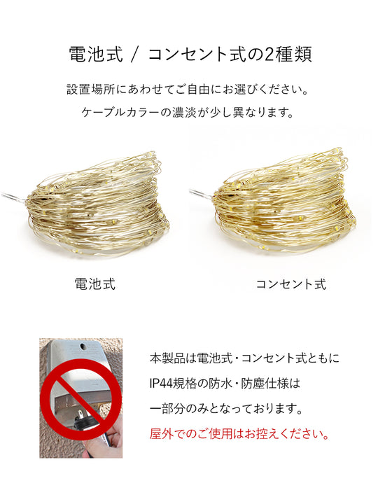 ジュエリーライト コンセント式 100LED【10m】柊