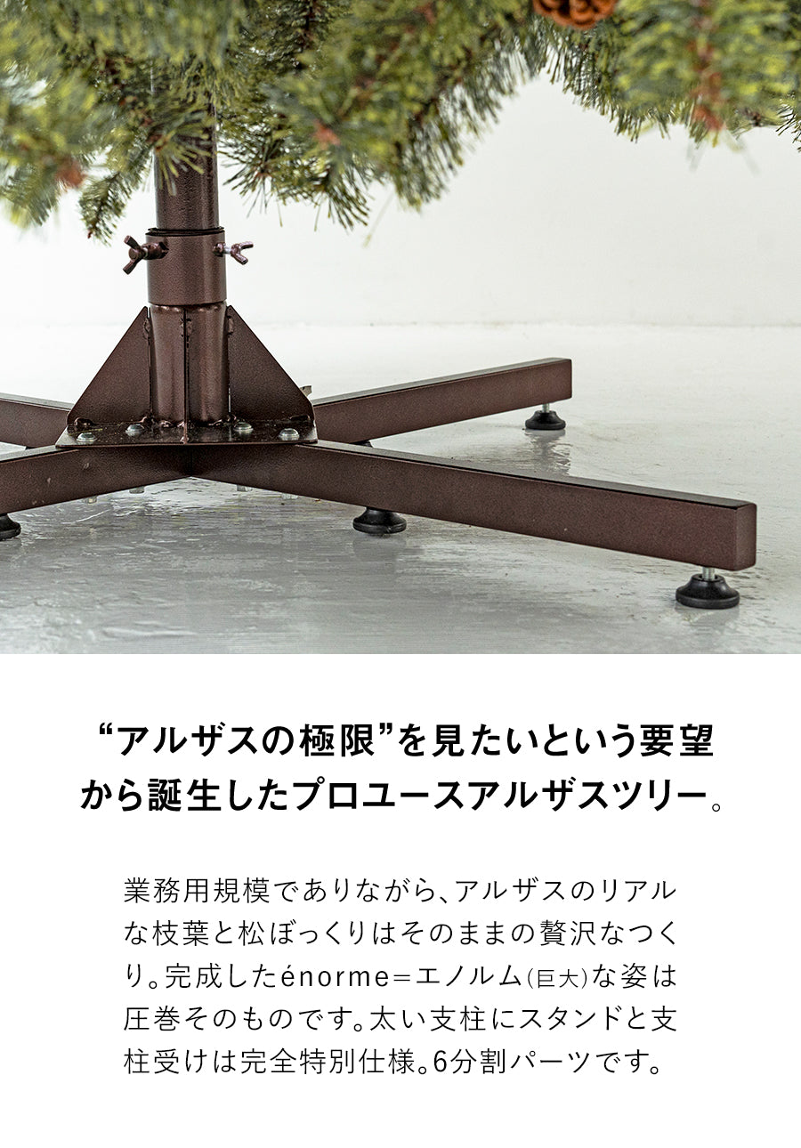 アルザスツリー 360cm 樅
