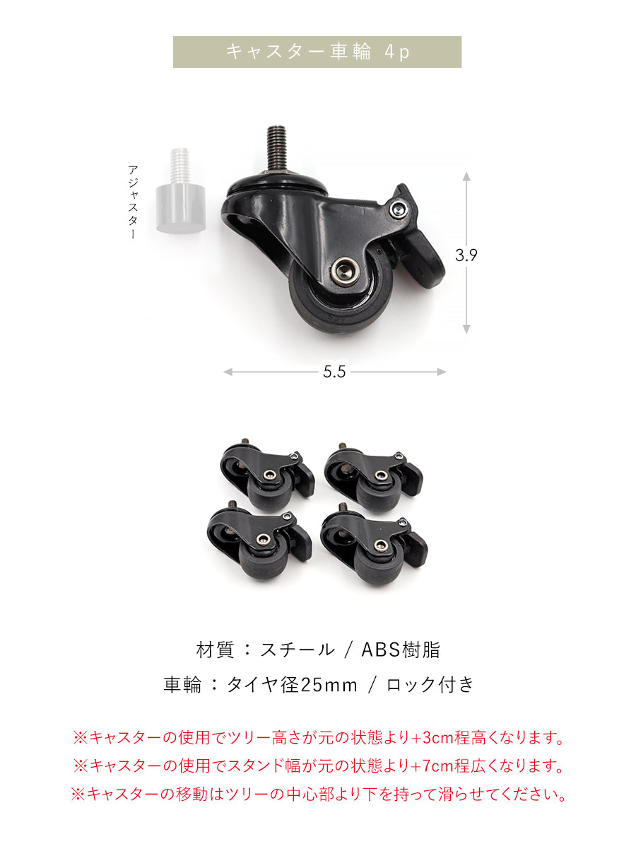 【全ツリー対応】キャスター（車輪4p） 柊