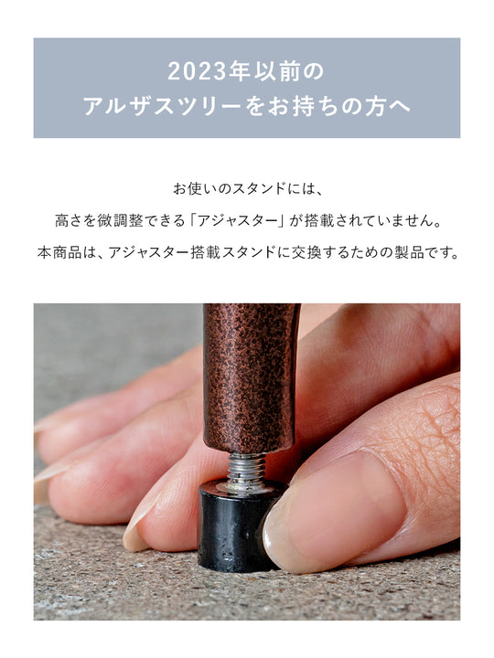 【2023年以前のツリー用】アジャスター搭載スタンド 柊