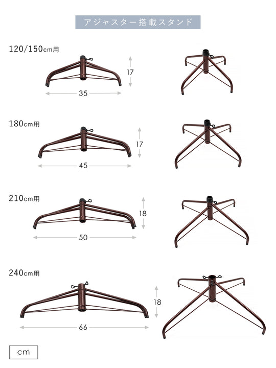 【2023年以前のツリー用】アジャスター搭載スタンド 柊