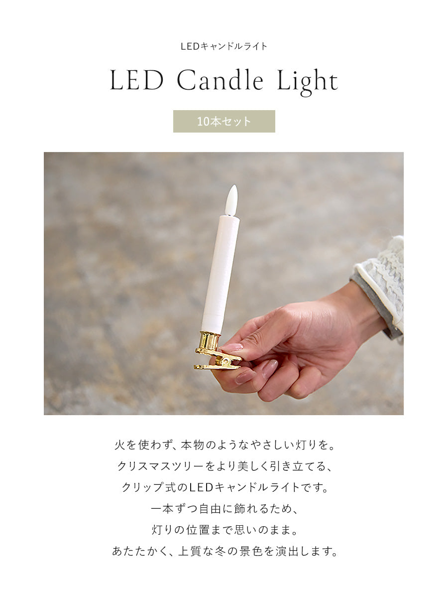 キャンドルLEDライト【10p】 柊